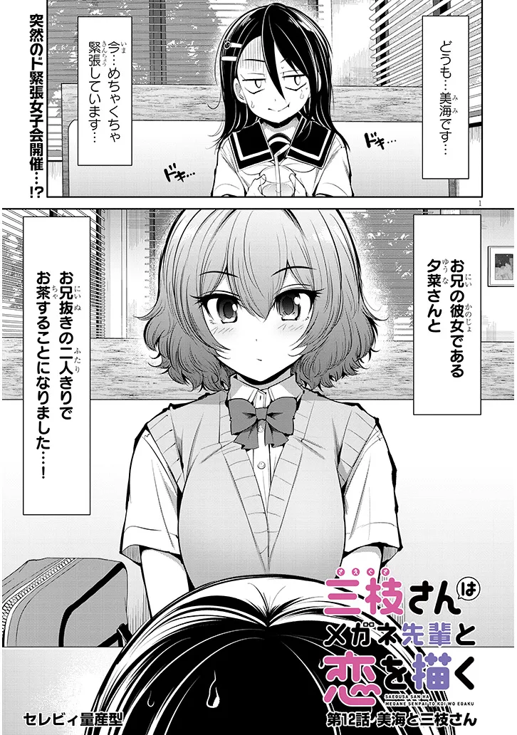 Saegusa-san wa Megane-senpai to Koi wo Egaku Chap 12 - Next Chap 13