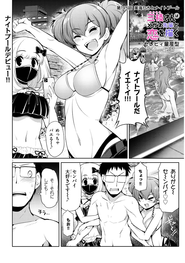 Saegusa-san wa Megane-senpai to Koi wo Egaku Chap 19.5 - Next Chap 20.5