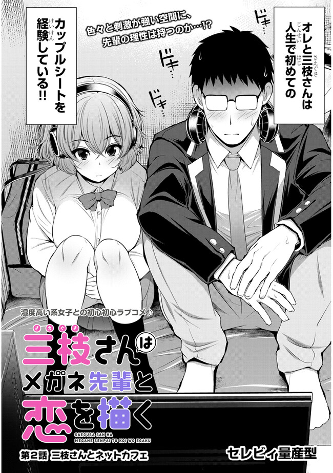 Saegusa-san wa Megane-senpai to Koi wo Egaku Chap 2 - Next Chap 3