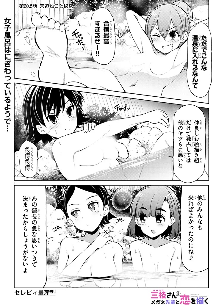 Saegusa-san wa Megane-senpai to Koi wo Egaku Chap 20.5 - Next Chap 21.5