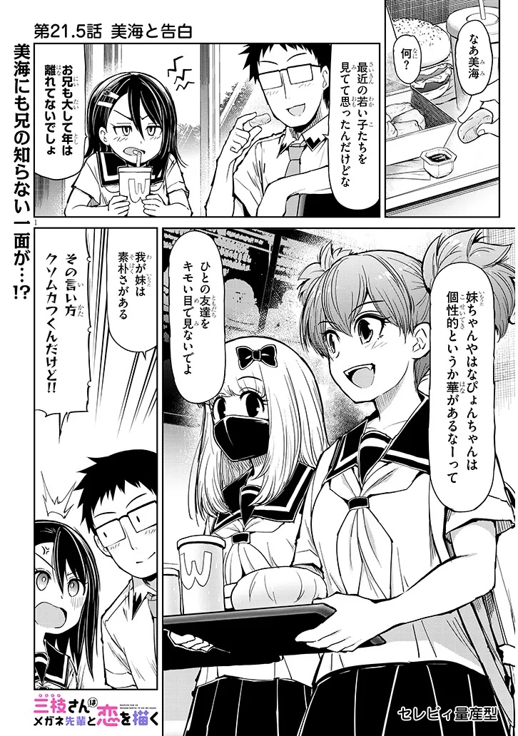 Saegusa-san wa Megane-senpai to Koi wo Egaku Chap 21.5 - Next Chap 22.5