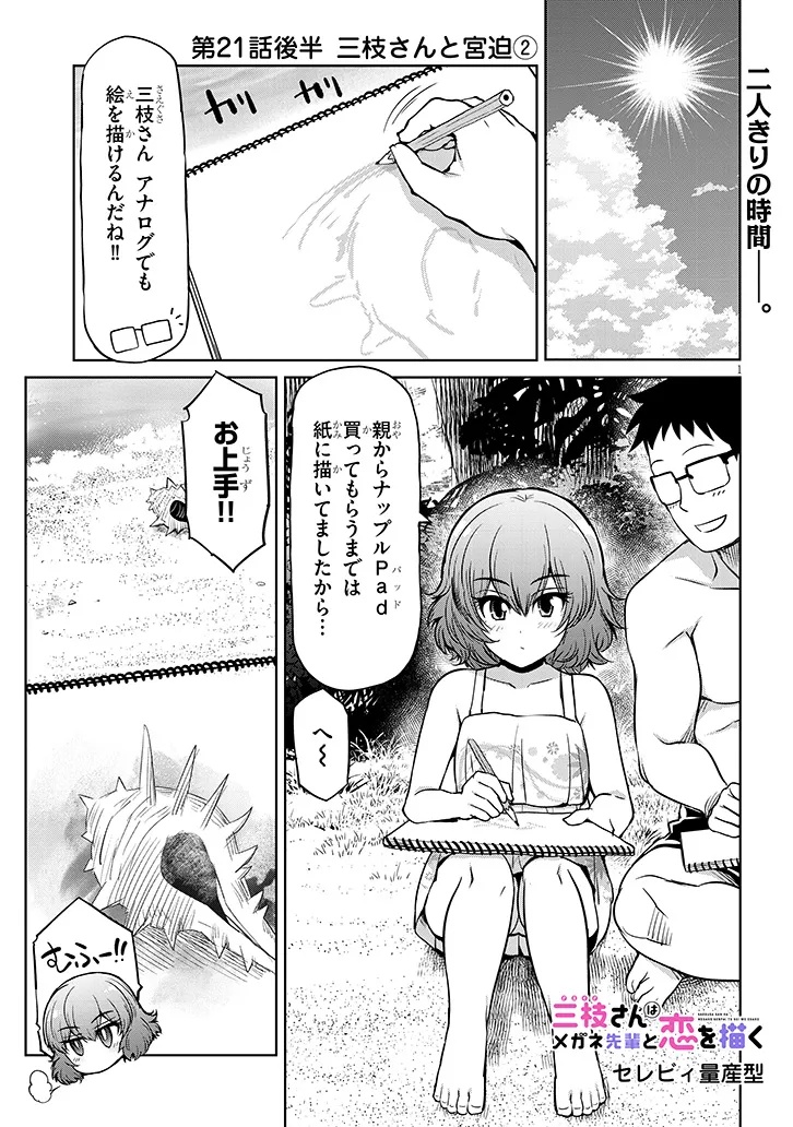 Saegusa-san wa Megane-senpai to Koi wo Egaku Chap 21.2 - Next Chap 22.2