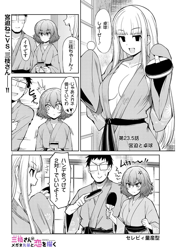 Saegusa-san wa Megane-senpai to Koi wo Egaku Chap 23.5 - Next Chap 24.5