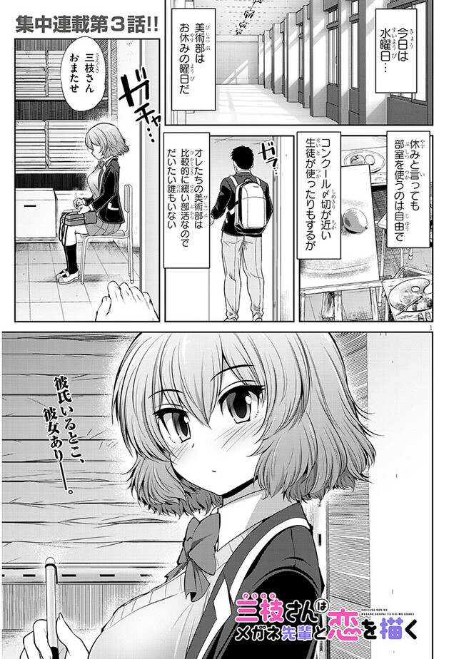 Saegusa-san wa Megane-senpai to Koi wo Egaku Chap 3 - Next Chap 4