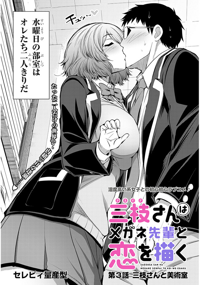 Saegusa-san wa Megane-senpai to Koi wo Egaku Chap 3 - Next Chap 4