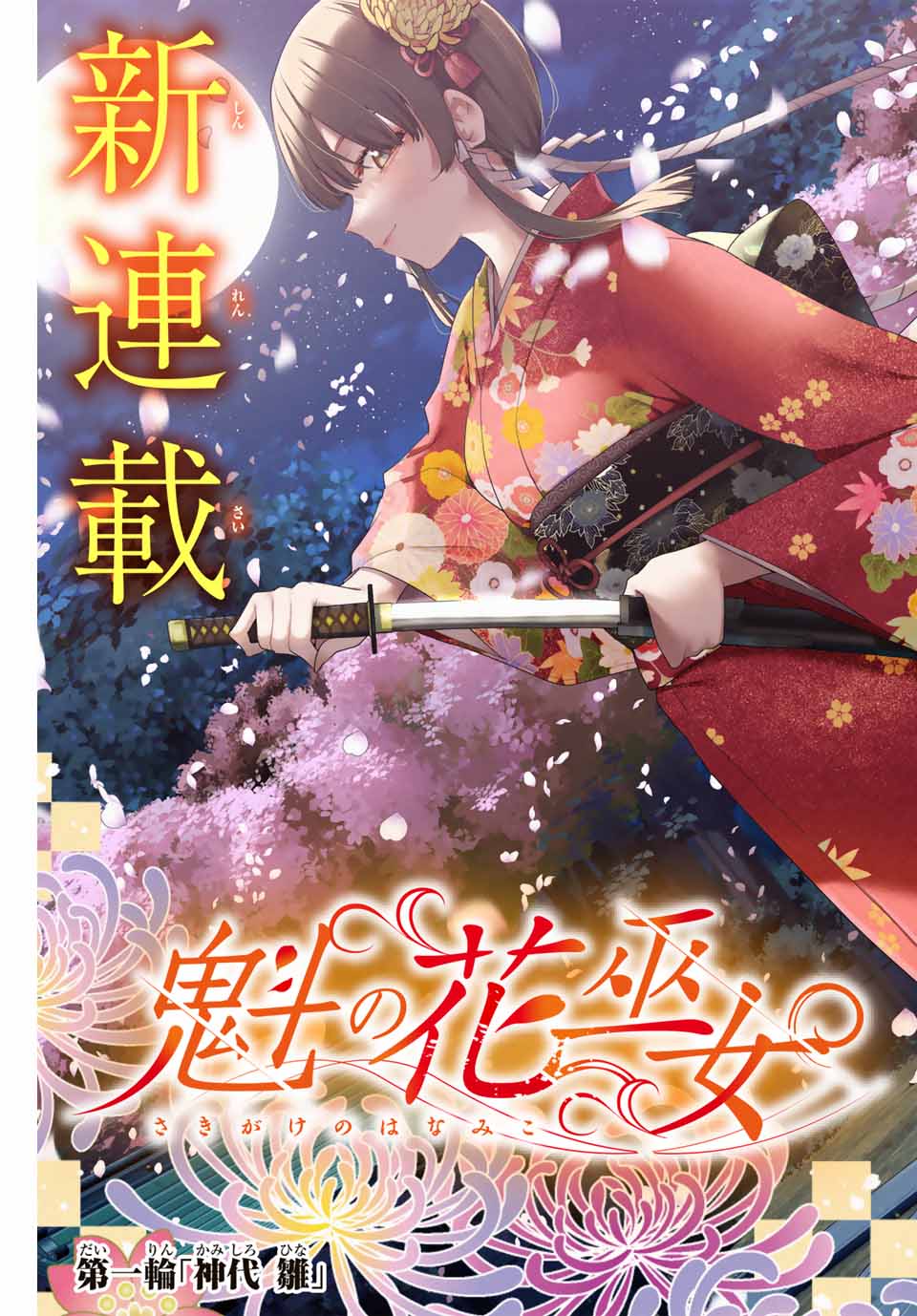 魁の花巫女 Chap 1 - Next Chap 2