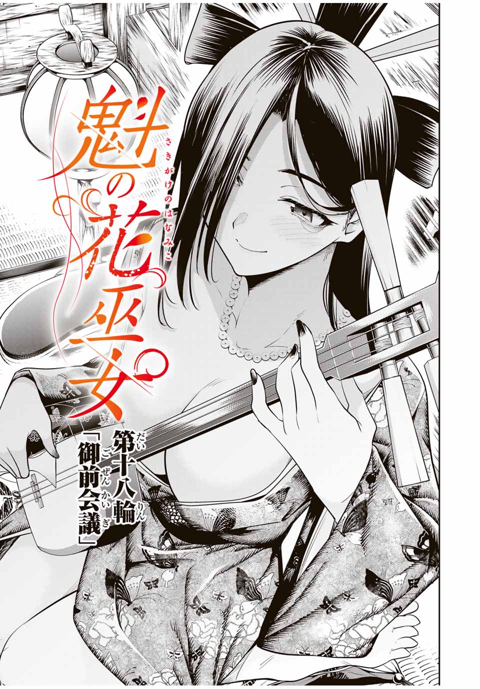 魁の花巫女 Chap 18 - Next Chap 19