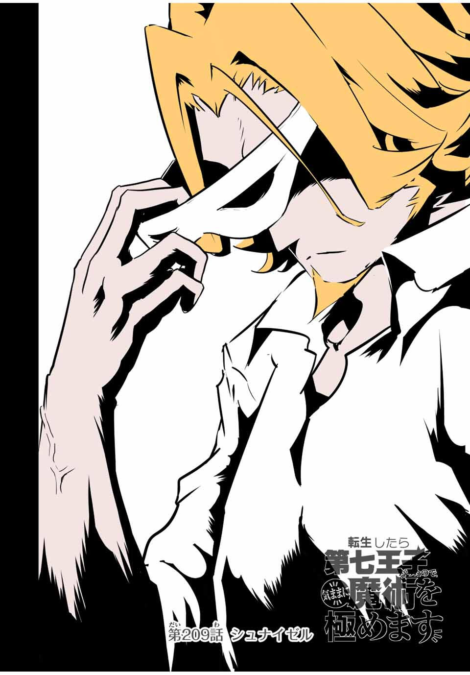 転生したら第七王子だったので、気ままに魔術を極めます Chap 209 - Next Chap 210