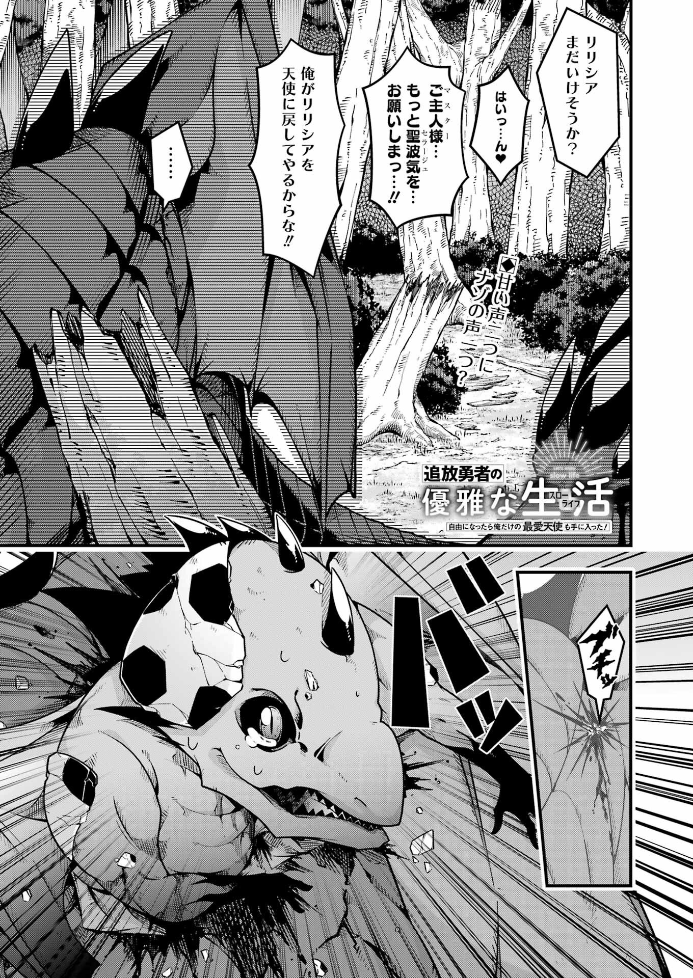 追放勇者の優雅な生活 ~自由になったら俺だけの最愛天使も手に入った! Chap 8 - Next Chap 9