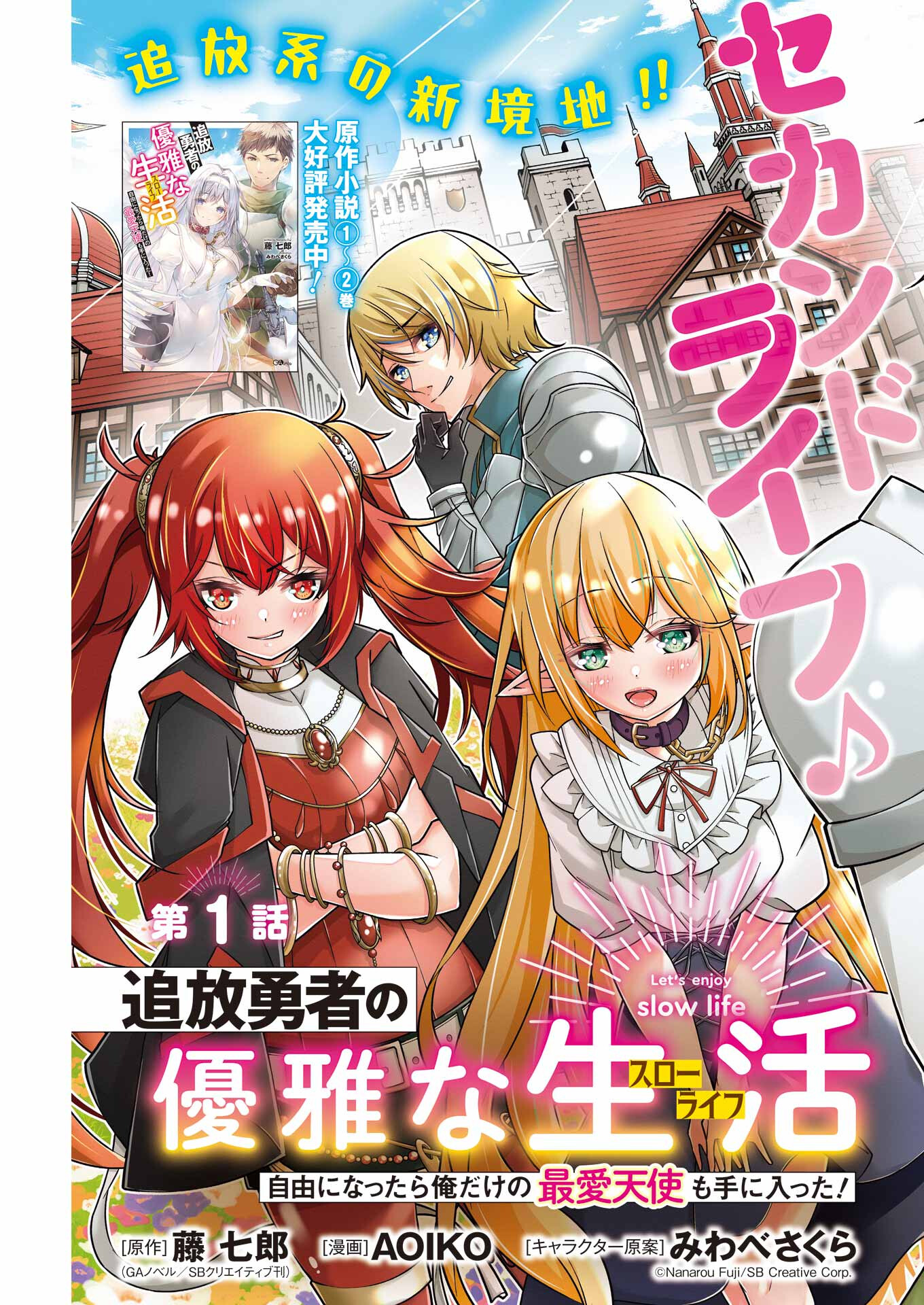 追放勇者の優雅な生活 ~自由になったら俺だけの最愛天使も手に入った! Chap 1 - Next Chap 2