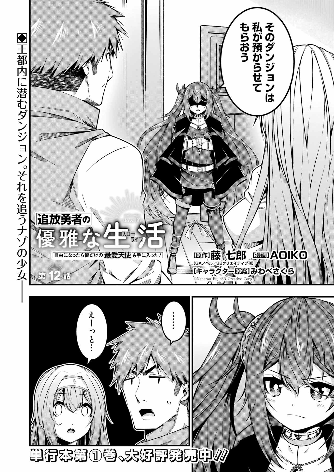 追放勇者の優雅な生活 ~自由になったら俺だけの最愛天使も手に入った! Chap 12 - Next Chap 13