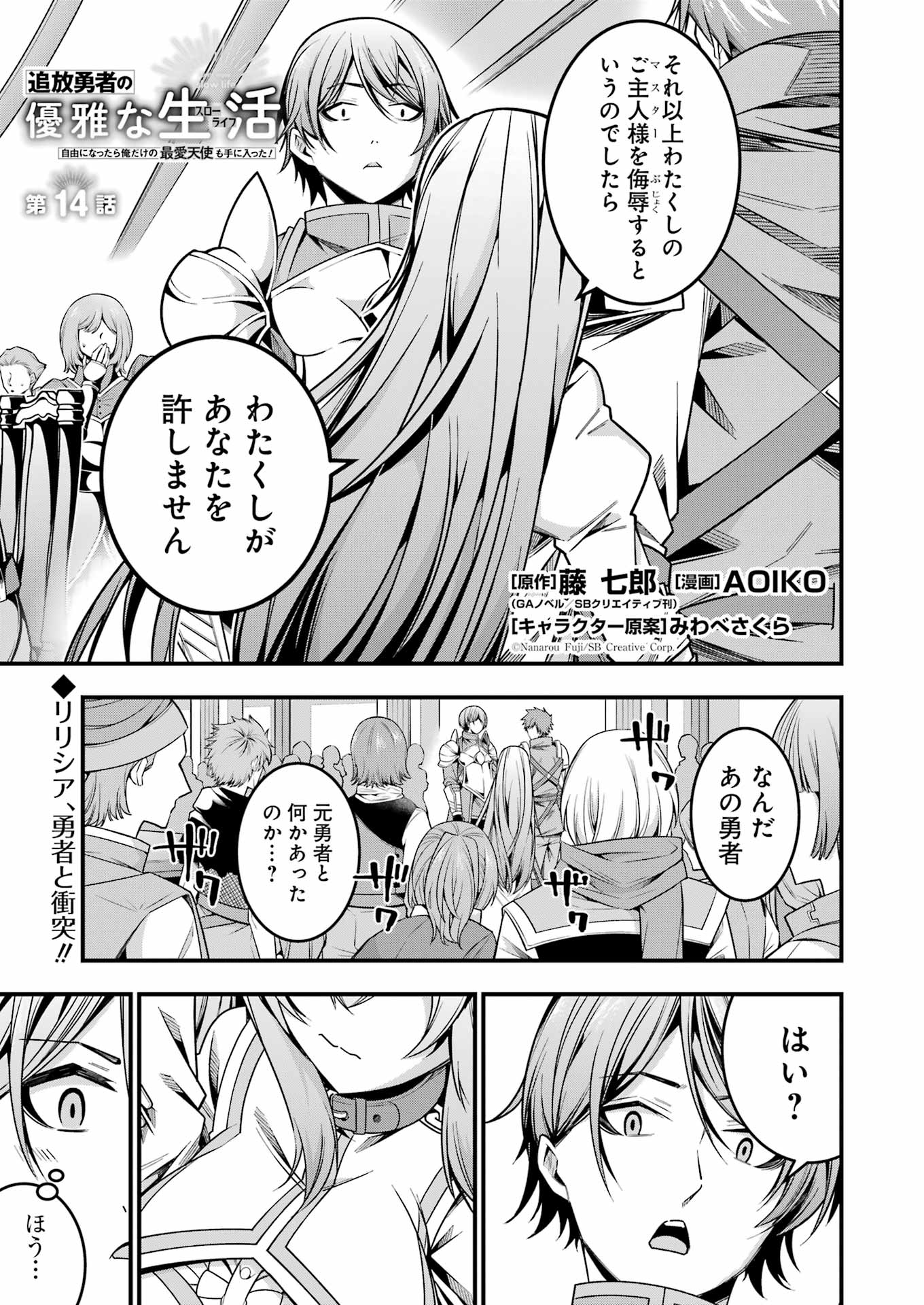 追放勇者の優雅な生活 ~自由になったら俺だけの最愛天使も手に入った! Chap 14 - Next Chap 15
