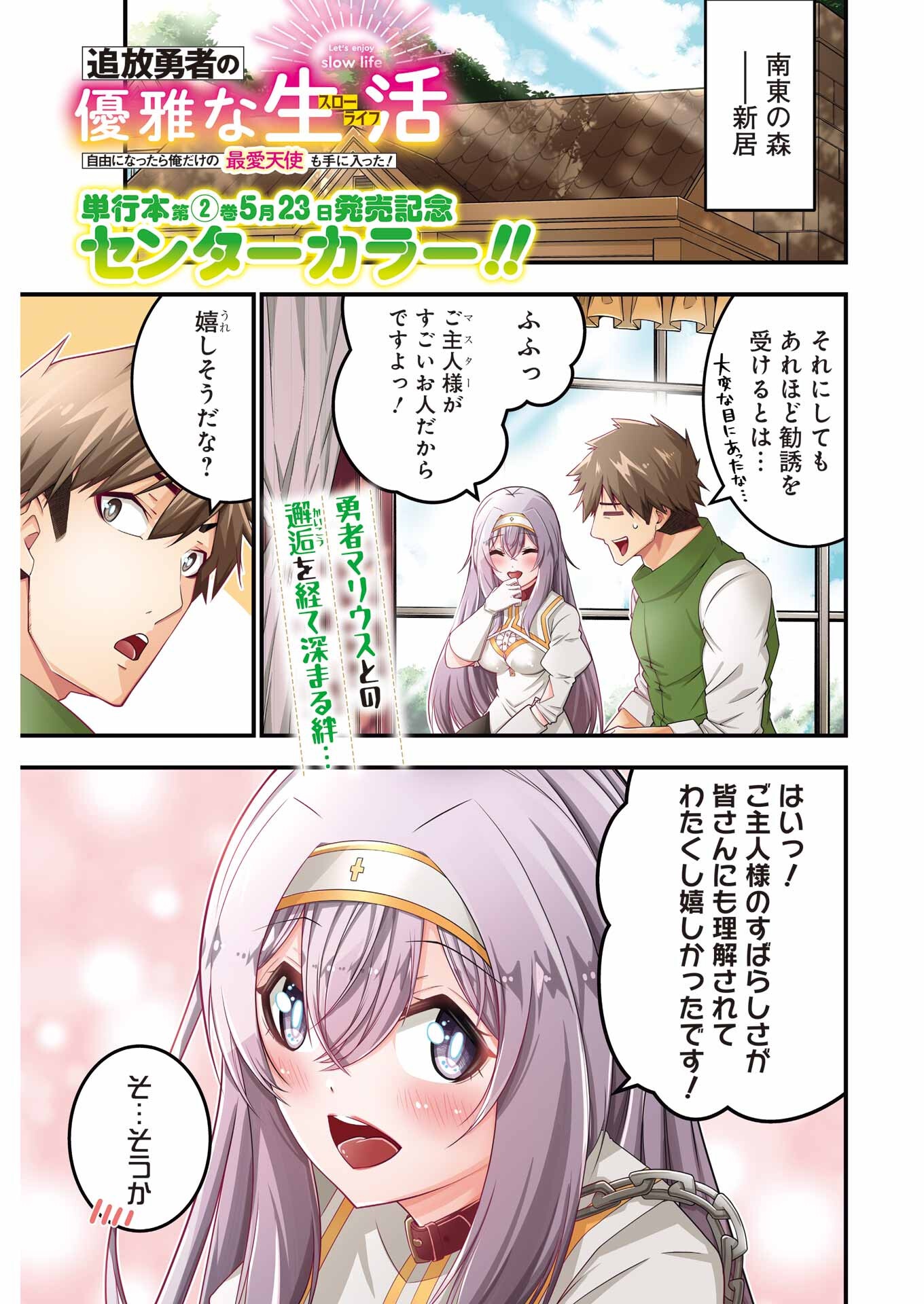 追放勇者の優雅な生活 ~自由になったら俺だけの最愛天使も手に入った! Chap 15 - Next Chap 16