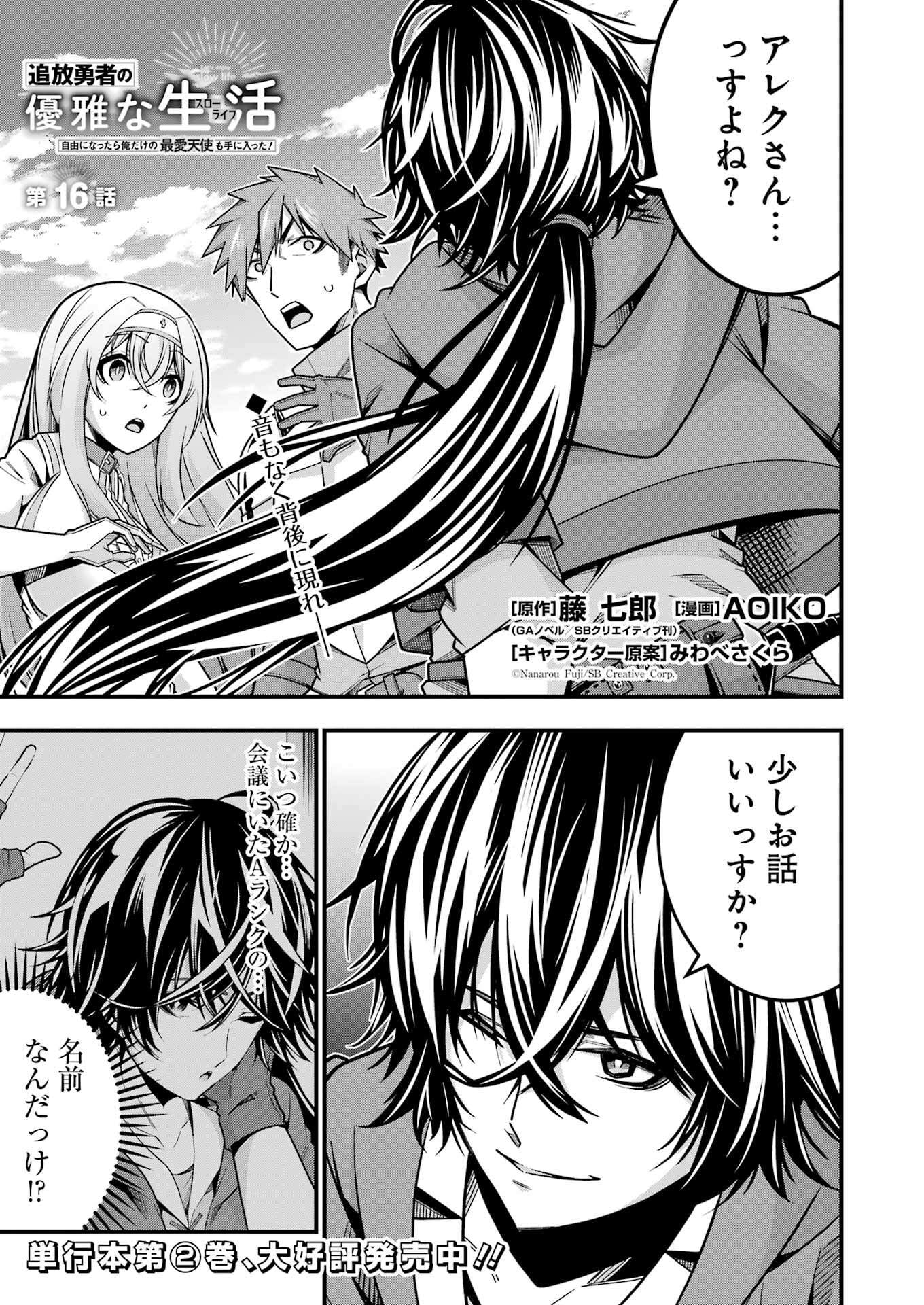 追放勇者の優雅な生活 ~自由になったら俺だけの最愛天使も手に入った! Chap 16 - Next Chap 17