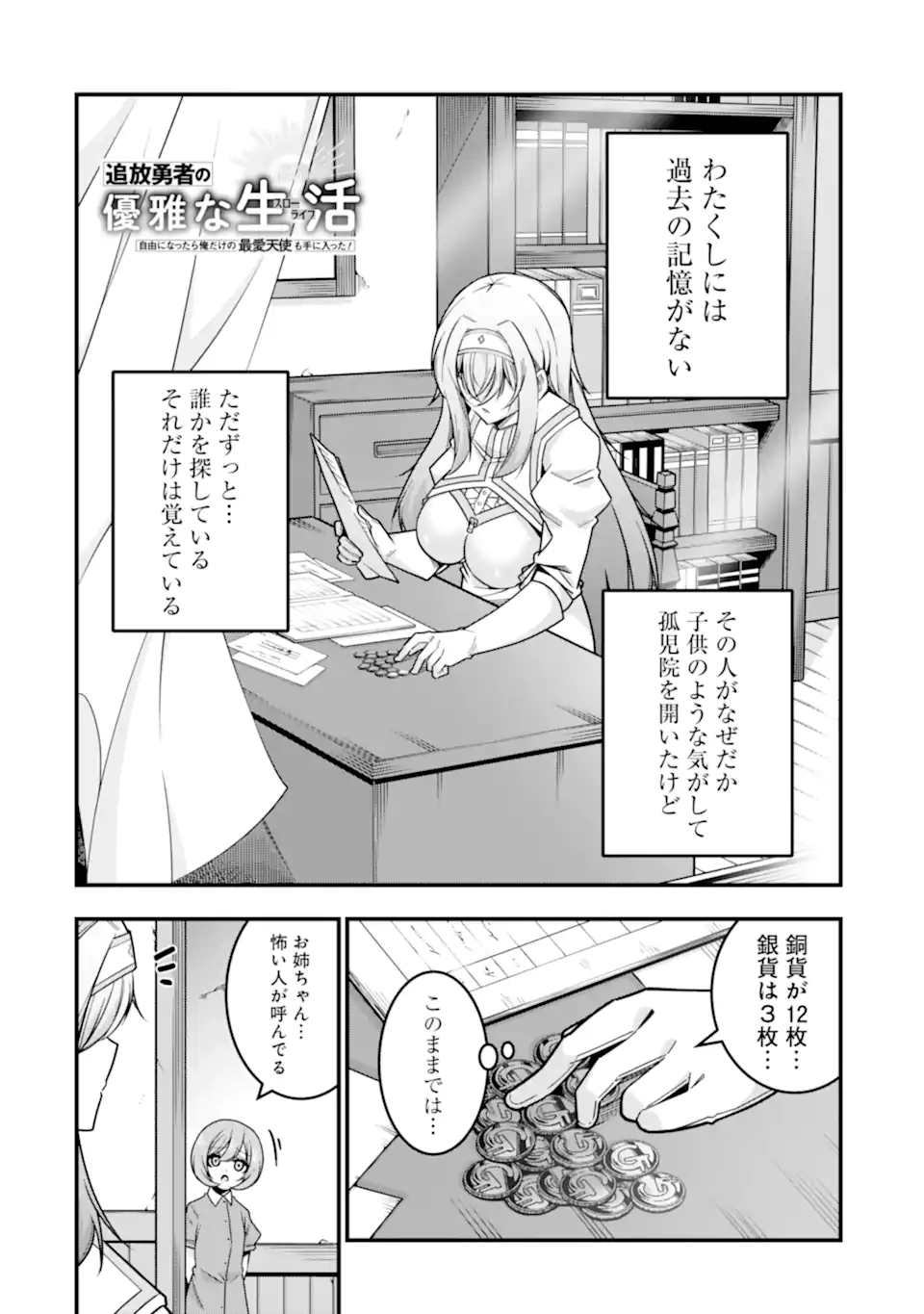 追放勇者の優雅な生活 ~自由になったら俺だけの最愛天使も手に入った! Chap 24.1 - Next Chap 25.1