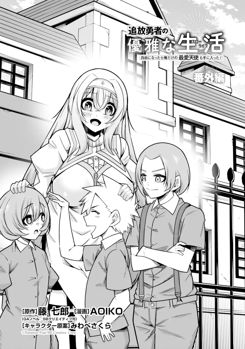 追放勇者の優雅な生活 ~自由になったら俺だけの最愛天使も手に入った! Chap 24.1 - Next Chap 25.1