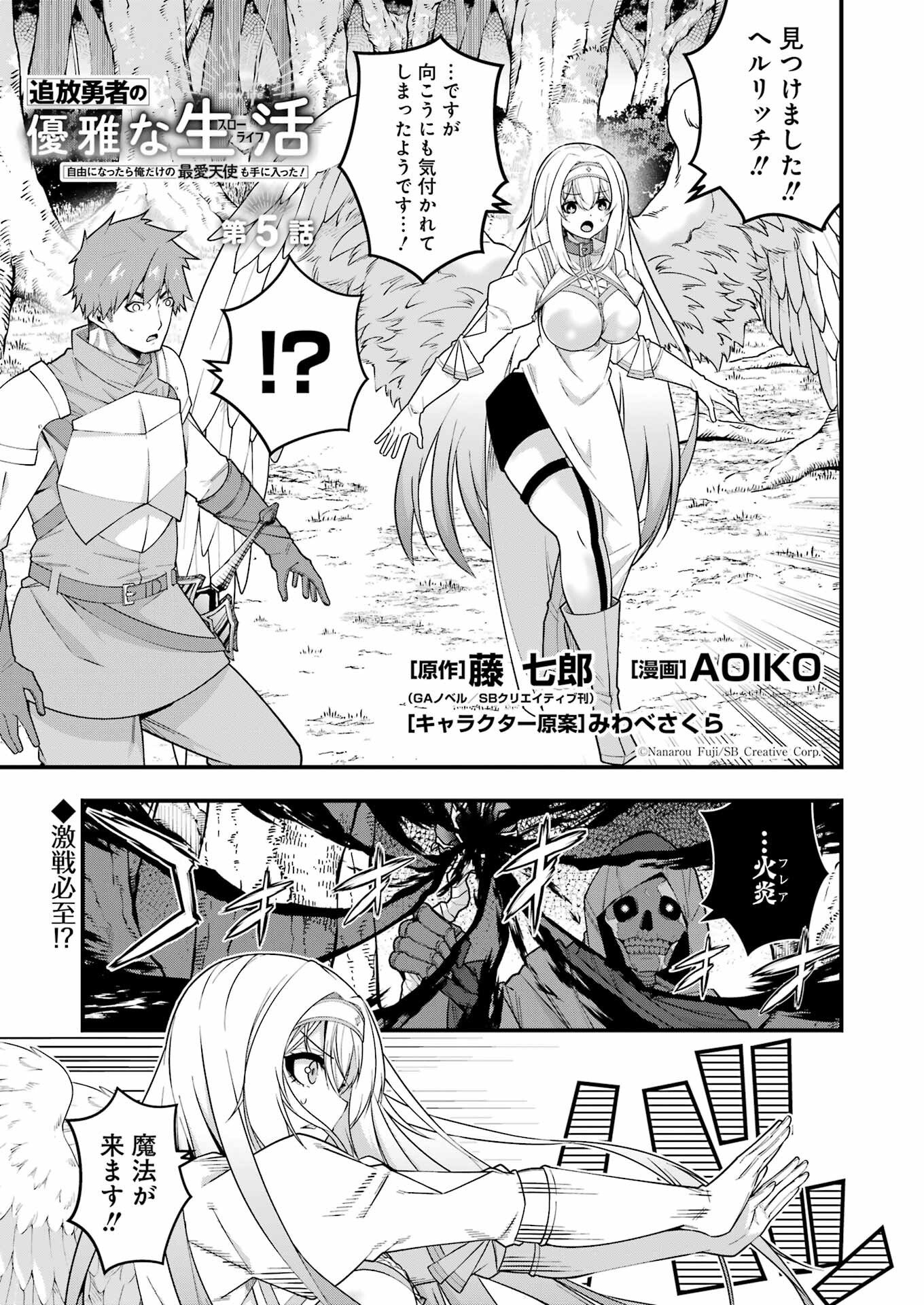 追放勇者の優雅な生活 ~自由になったら俺だけの最愛天使も手に入った! Chap 5 - Next Chap 6