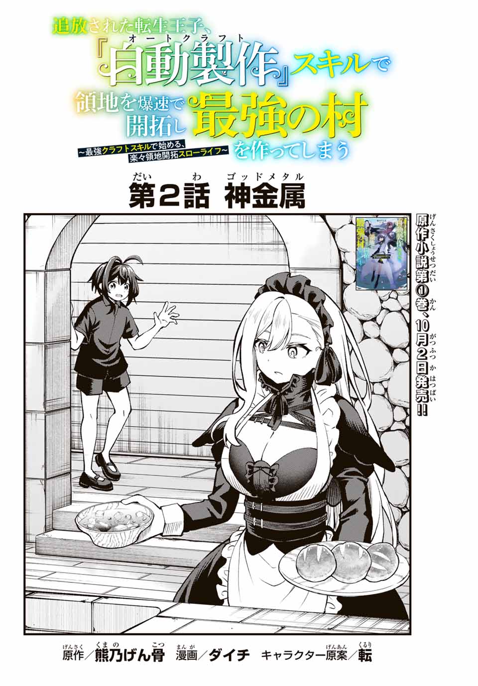 Tsuihou Sareta Tensei Ouji Auto Craft Skill de Ryouchi o Bakusoku de Kaitakushi Saikyou no Mura o Tsukutteshimau: Saikyou Crafting Skill de Hajimeru Rakuraku Ryouchi Kaitaku Slow Life Chap 2 - Next Chap 3