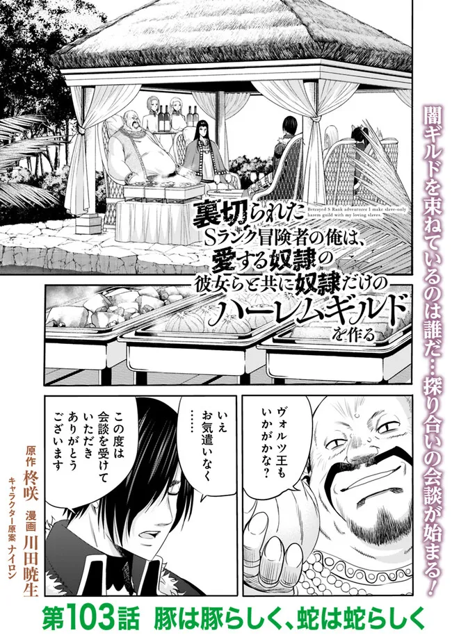 Uragirareta S-Rank Boukensha no Ore wa, Ai suru Dorei no Kanojora to Tomo ni Dorei dake no Harem Guild wo Tsukuru Chap 103 - Next Chap 104