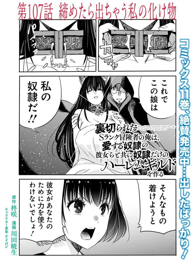 Uragirareta S-Rank Boukensha no Ore wa, Ai suru Dorei no Kanojora to Tomo ni Dorei dake no Harem Guild wo Tsukuru Chap 107 - Next Chap 108