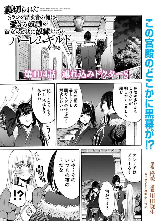 Uragirareta S-Rank Boukensha no Ore wa, Ai suru Dorei no Kanojora to Tomo ni Dorei dake no Harem Guild wo Tsukuru Chap 104 - Next Chap 105