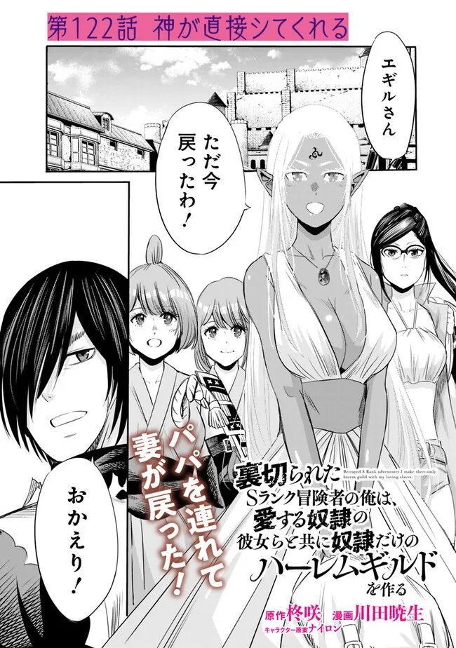 Uragirareta S-Rank Boukensha no Ore wa, Ai suru Dorei no Kanojora to Tomo ni Dorei dake no Harem Guild wo Tsukuru Chap 122 - Next Chap 123
