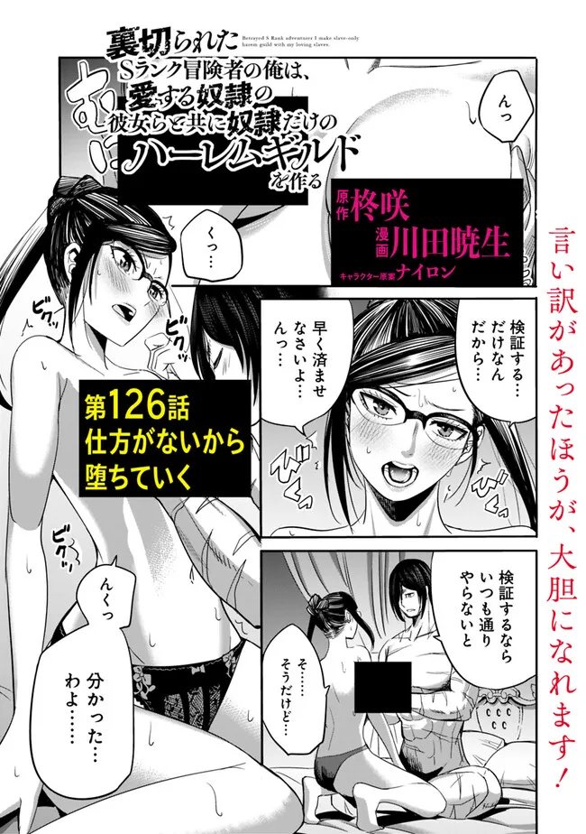 Uragirareta S-Rank Boukensha no Ore wa, Ai suru Dorei no Kanojora to Tomo ni Dorei dake no Harem Guild wo Tsukuru Chap 126 - Next Chap 127