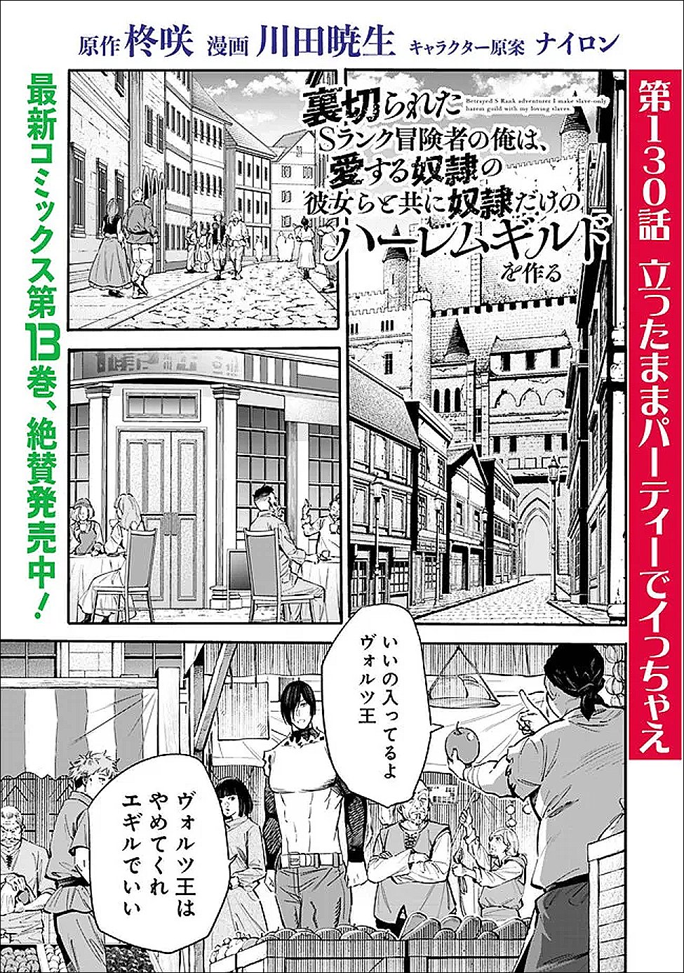 Uragirareta S-Rank Boukensha no Ore wa, Ai suru Dorei no Kanojora to Tomo ni Dorei dake no Harem Guild wo Tsukuru Chap 130 - Next Chap 131