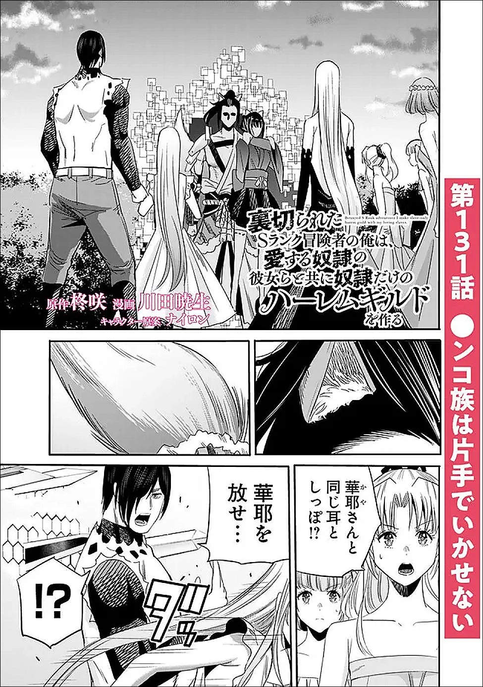 Uragirareta S-Rank Boukensha no Ore wa, Ai suru Dorei no Kanojora to Tomo ni Dorei dake no Harem Guild wo Tsukuru Chap 131 - Next Chap 132