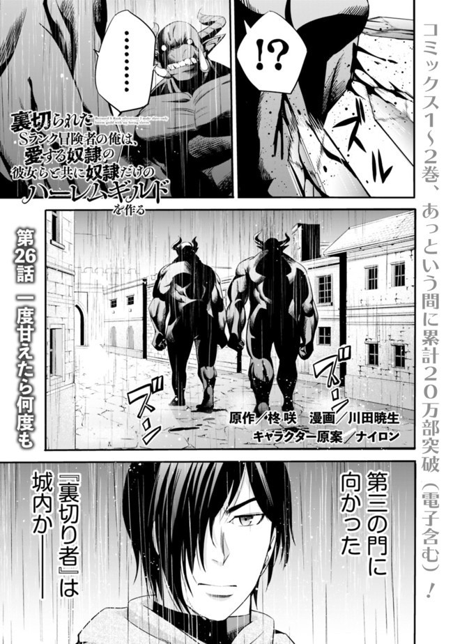 Uragirareta S-Rank Boukensha no Ore wa, Ai suru Dorei no Kanojora to Tomo ni Dorei dake no Harem Guild wo Tsukuru Chap 26 - Next Chap 27