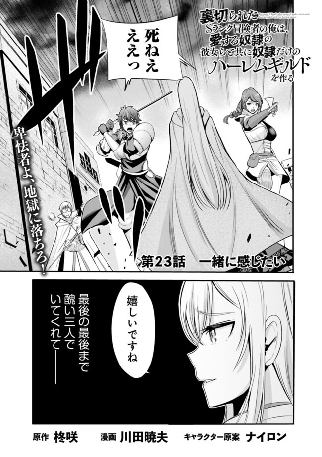 Uragirareta S-Rank Boukensha no Ore wa, Ai suru Dorei no Kanojora to Tomo ni Dorei dake no Harem Guild wo Tsukuru Chap 23 - Next Chap 24