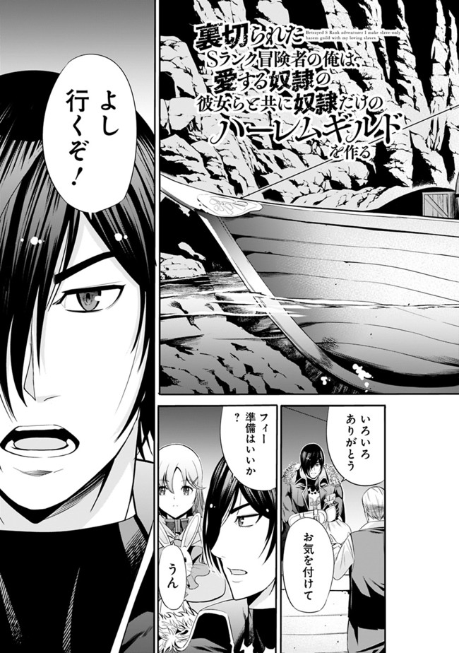 Uragirareta S-Rank Boukensha no Ore wa, Ai suru Dorei no Kanojora to Tomo ni Dorei dake no Harem Guild wo Tsukuru Chap 30 - Next Chap 31
