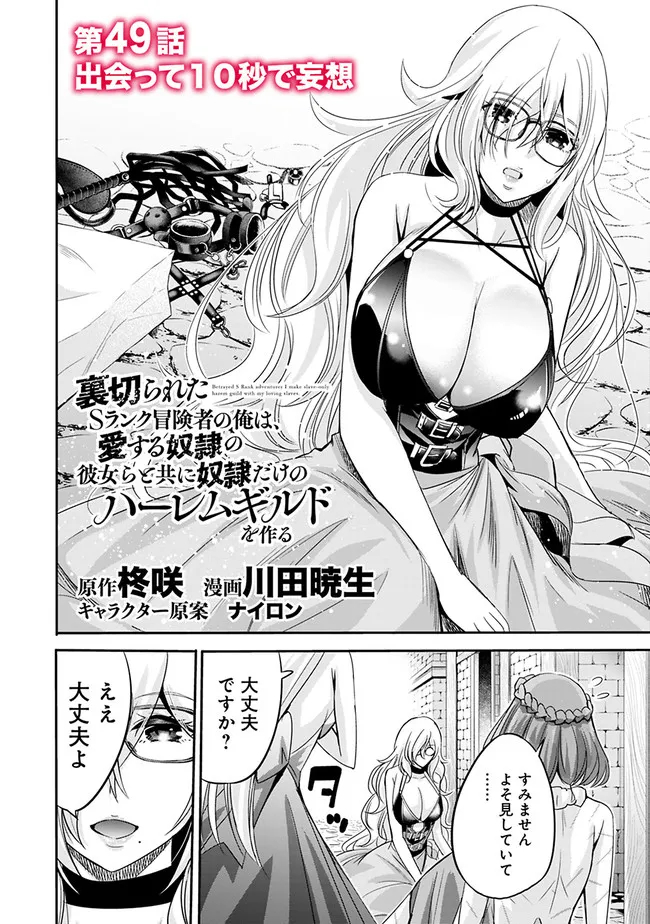 Uragirareta S-Rank Boukensha no Ore wa, Ai suru Dorei no Kanojora to Tomo ni Dorei dake no Harem Guild wo Tsukuru Chap 49 - Next Chap 50