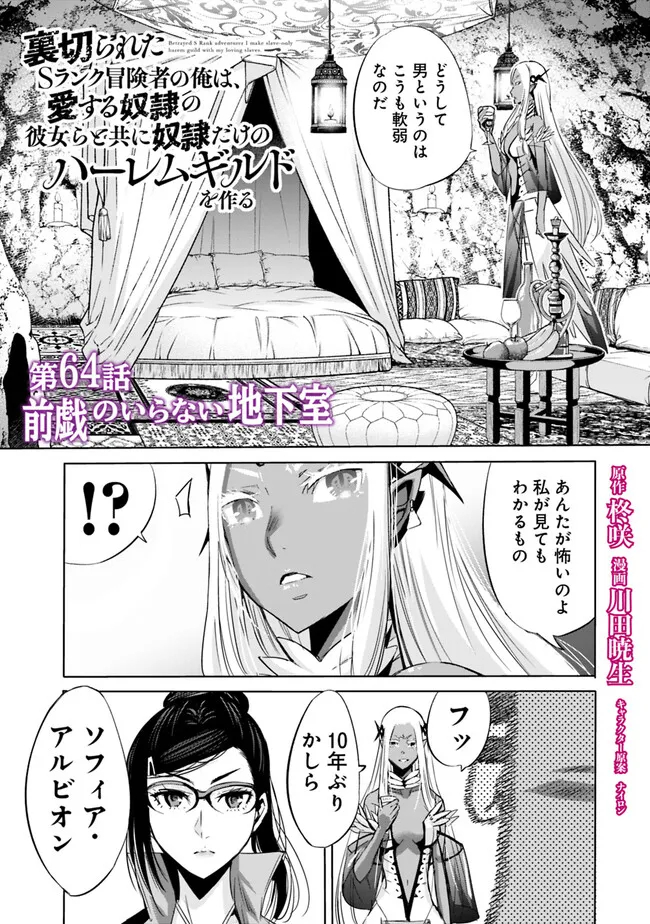 Uragirareta S-Rank Boukensha no Ore wa, Ai suru Dorei no Kanojora to Tomo ni Dorei dake no Harem Guild wo Tsukuru Chap 64 - Next Chap 65