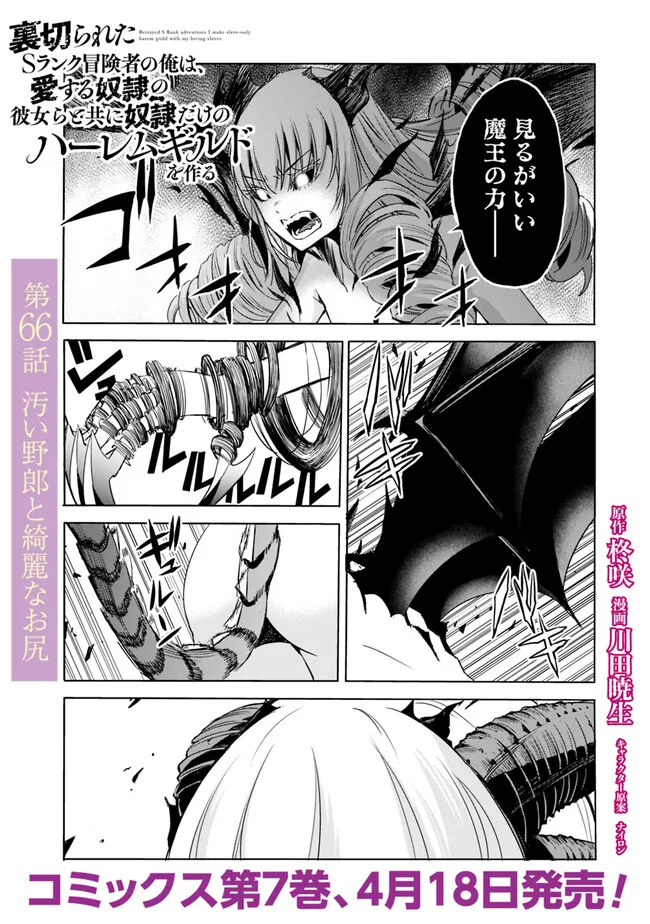Uragirareta S-Rank Boukensha no Ore wa, Ai suru Dorei no Kanojora to Tomo ni Dorei dake no Harem Guild wo Tsukuru Chap 66 - Next Chap 67