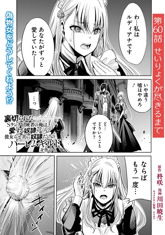 Uragirareta S-Rank Boukensha no Ore wa, Ai suru Dorei no Kanojora to Tomo ni Dorei dake no Harem Guild wo Tsukuru Chap 60 - Next Chap 61
