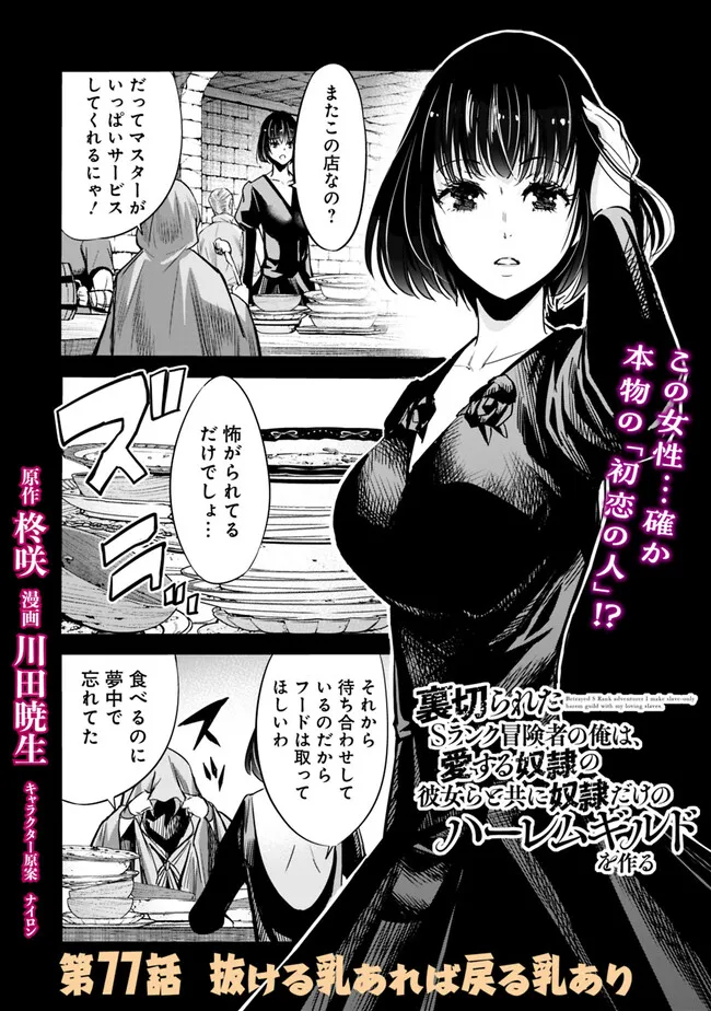 Uragirareta S-Rank Boukensha no Ore wa, Ai suru Dorei no Kanojora to Tomo ni Dorei dake no Harem Guild wo Tsukuru Chap 77 - Next Chap 78