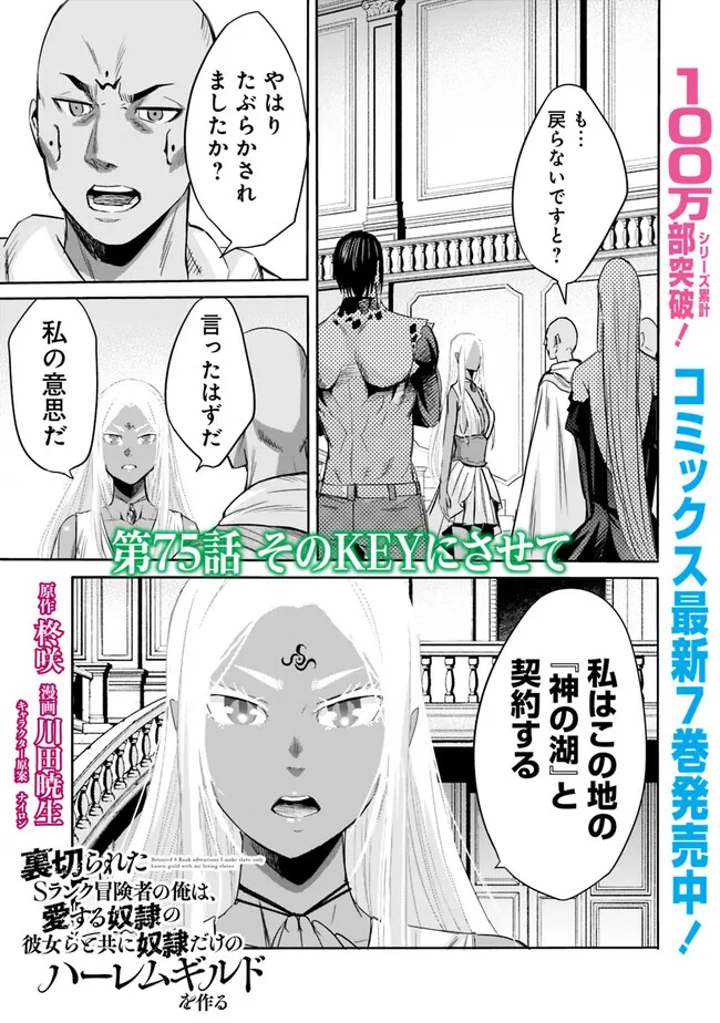 Uragirareta S-Rank Boukensha no Ore wa, Ai suru Dorei no Kanojora to Tomo ni Dorei dake no Harem Guild wo Tsukuru Chap 75 - Next Chap 76