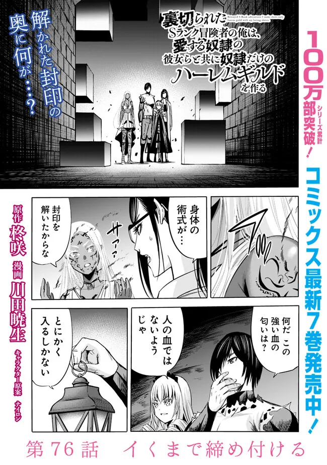 Uragirareta S-Rank Boukensha no Ore wa, Ai suru Dorei no Kanojora to Tomo ni Dorei dake no Harem Guild wo Tsukuru Chap 76 - Next Chap 77