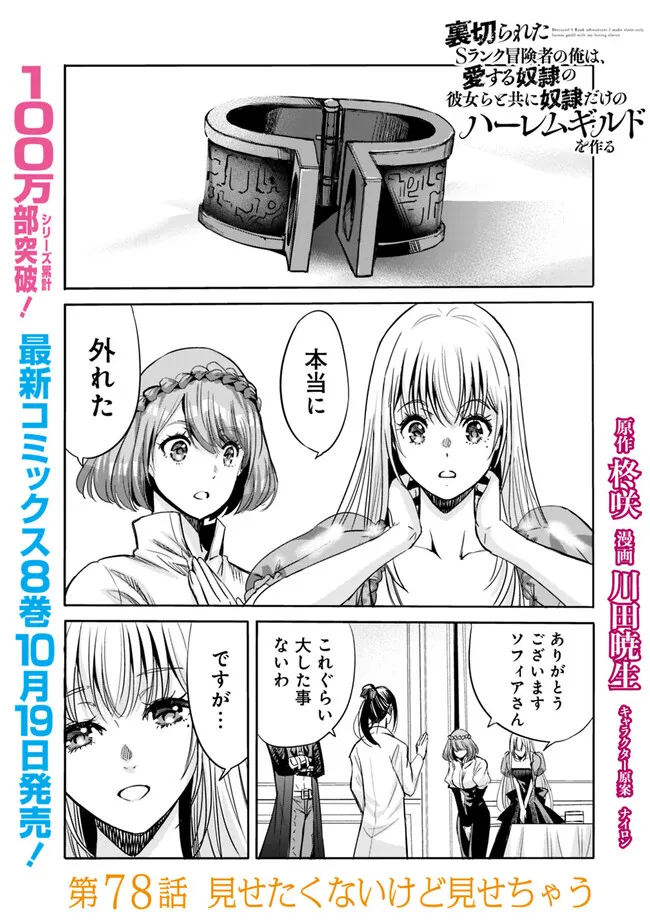 Uragirareta S-Rank Boukensha no Ore wa, Ai suru Dorei no Kanojora to Tomo ni Dorei dake no Harem Guild wo Tsukuru Chap 78 - Next Chap 79