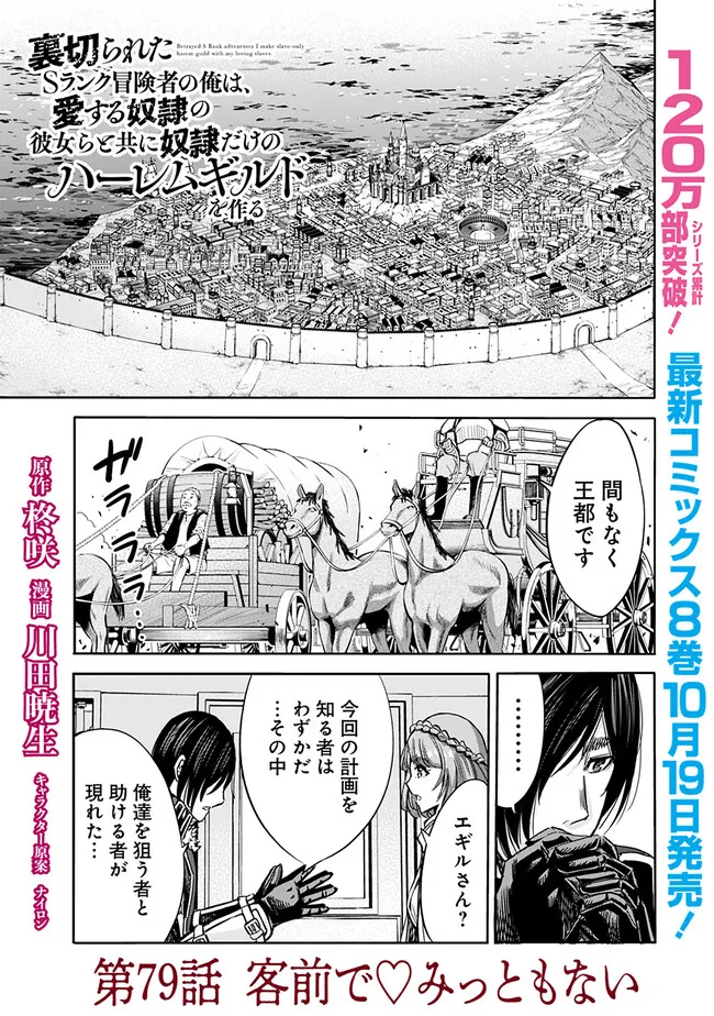 Uragirareta S-Rank Boukensha no Ore wa, Ai suru Dorei no Kanojora to Tomo ni Dorei dake no Harem Guild wo Tsukuru Chap 79 - Next Chap 80