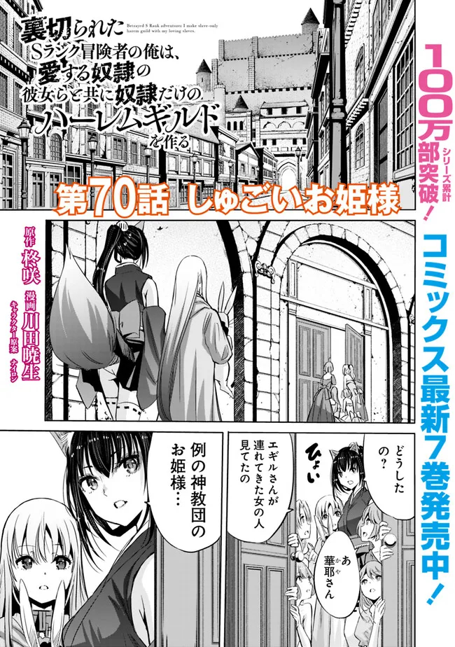 Uragirareta S-Rank Boukensha no Ore wa, Ai suru Dorei no Kanojora to Tomo ni Dorei dake no Harem Guild wo Tsukuru Chap 70 - Next Chap 71