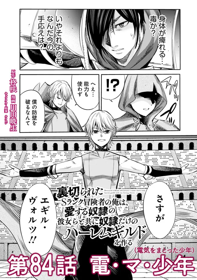 Uragirareta S-Rank Boukensha no Ore wa, Ai suru Dorei no Kanojora to Tomo ni Dorei dake no Harem Guild wo Tsukuru Chap 84 - Next Chap 85