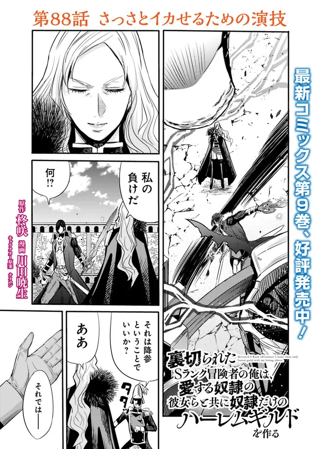 Uragirareta S-Rank Boukensha no Ore wa, Ai suru Dorei no Kanojora to Tomo ni Dorei dake no Harem Guild wo Tsukuru Chap 88 - Next Chap 89