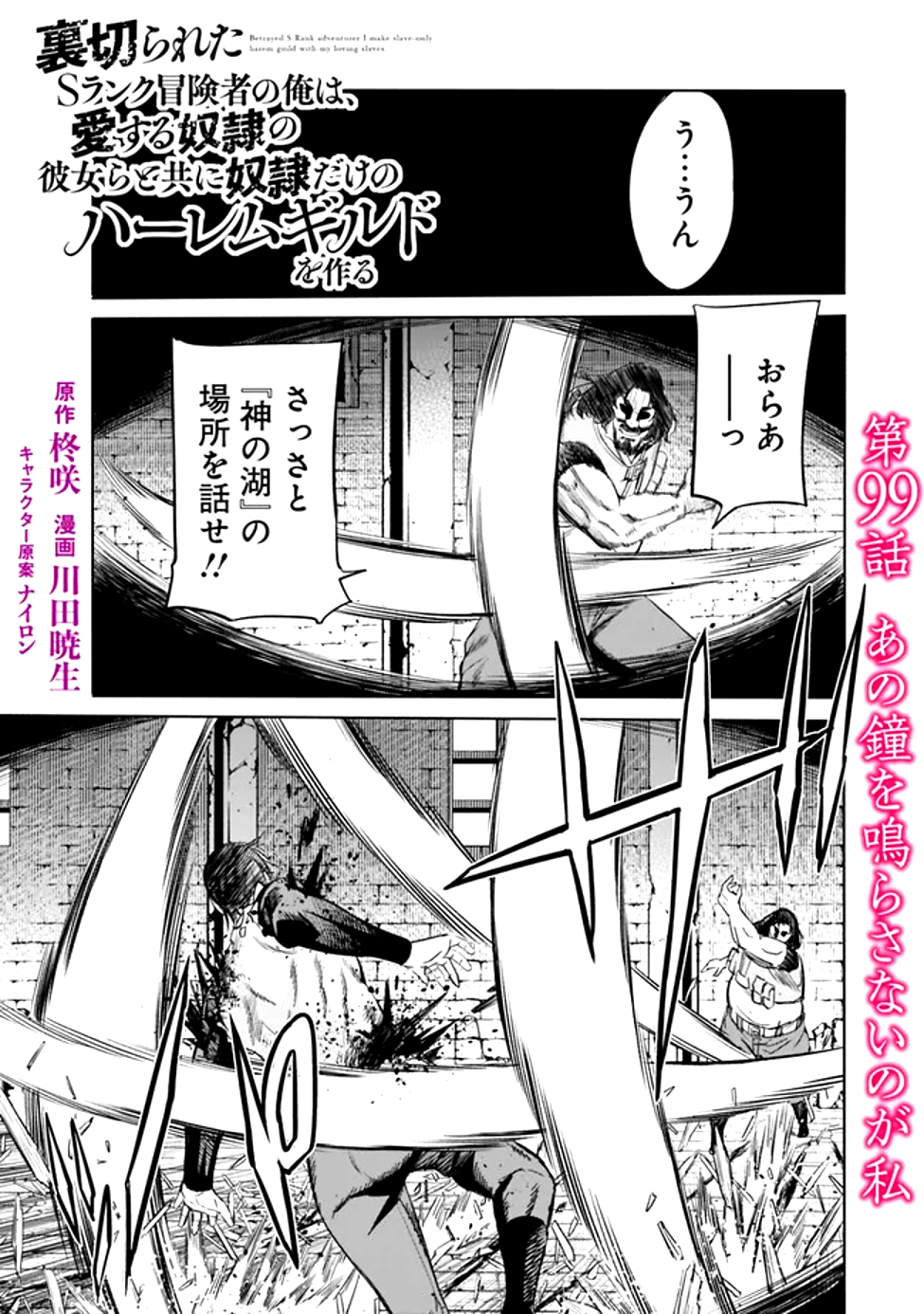 Uragirareta S-Rank Boukensha no Ore wa, Ai suru Dorei no Kanojora to Tomo ni Dorei dake no Harem Guild wo Tsukuru Chap 99 - Next Chap 100