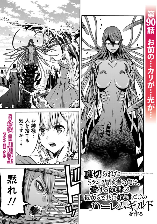 Uragirareta S-Rank Boukensha no Ore wa, Ai suru Dorei no Kanojora to Tomo ni Dorei dake no Harem Guild wo Tsukuru Chap 90 - Next Chap 91