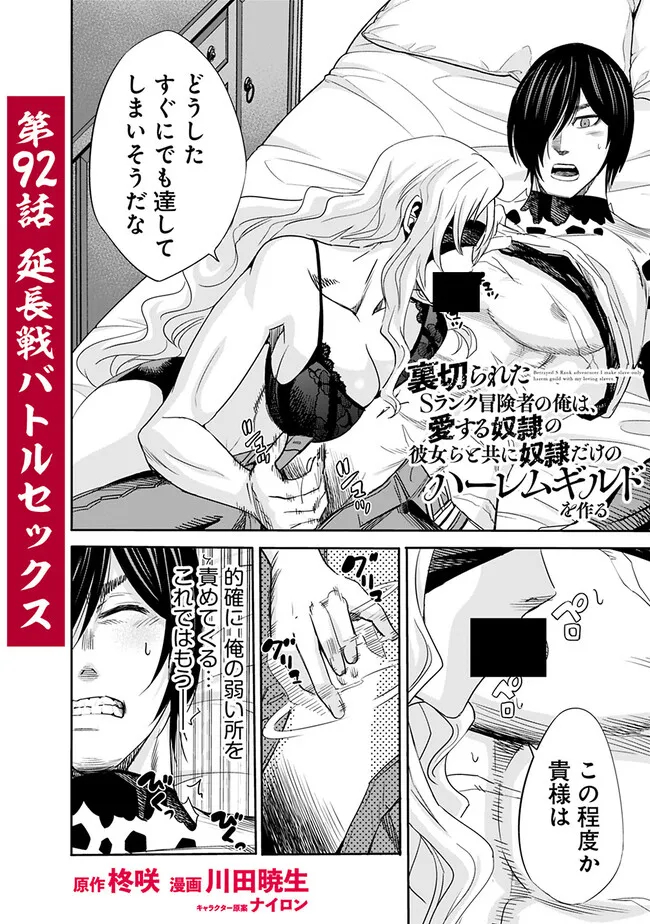 Uragirareta S-Rank Boukensha no Ore wa, Ai suru Dorei no Kanojora to Tomo ni Dorei dake no Harem Guild wo Tsukuru Chap 92 - Next Chap 93