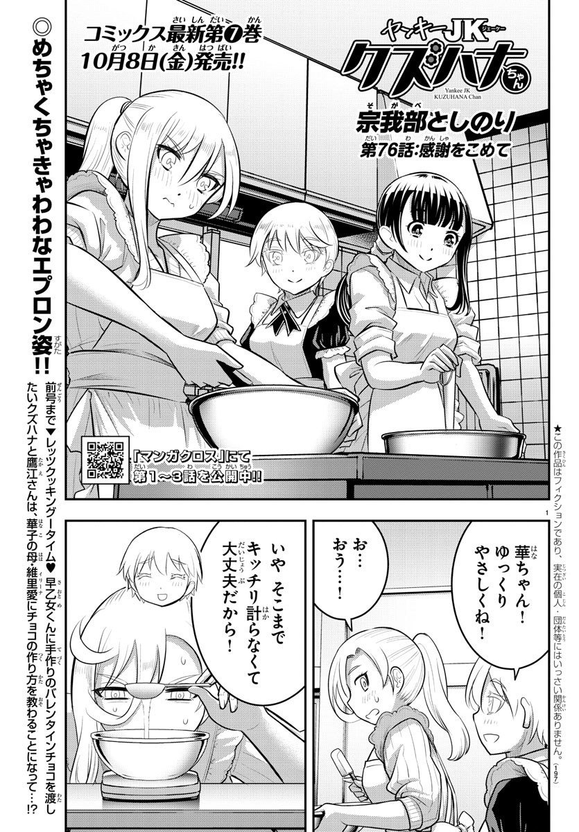 ヤンキーJKクズハナちゃん Chap 76 - Next Chap 77