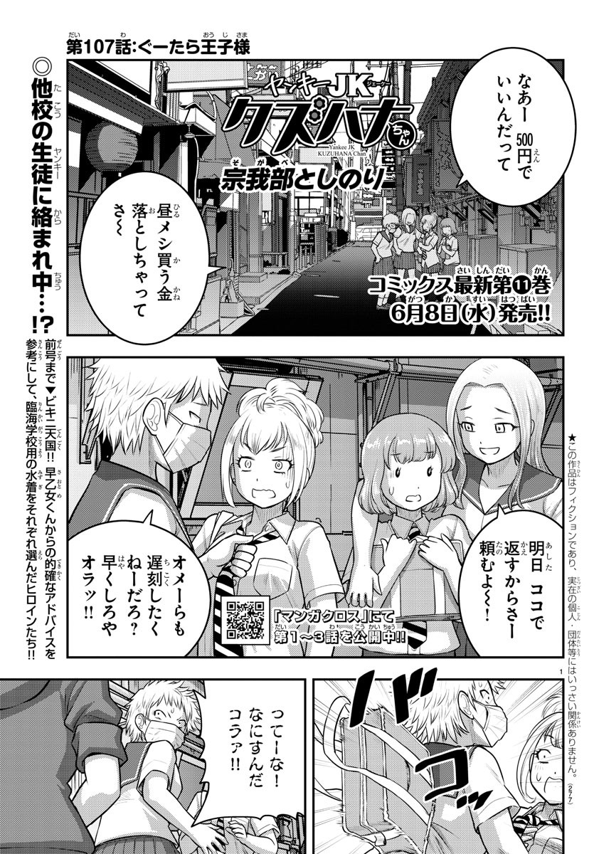 ヤンキーJKクズハナちゃん Chap 107 - Next Chap 108