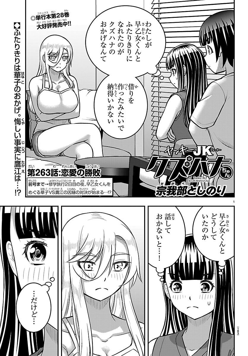 ヤンキーJKクズハナちゃん Chap 263 - Next Chap 264